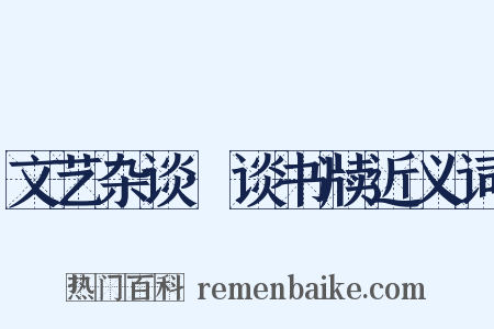 文艺杂谈·谈书牍近义词是什么意思的图片